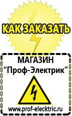 Магазин электрооборудования Проф-Электрик Стабилизаторы напряжения морозостойкие для дачи в Новокуйбышевске