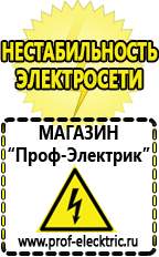 Магазин электрооборудования Проф-Электрик Строительное электрооборудование российского производства в Новокуйбышевске