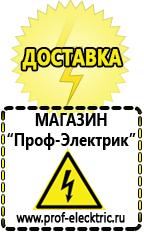 Магазин электрооборудования Проф-Электрик Аккумуляторы Новокуйбышевск самые низкие цены в Новокуйбышевске