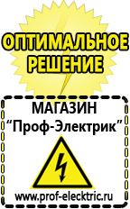 Магазин электрооборудования Проф-Электрик Аккумуляторы интернет магазин в Новокуйбышевске