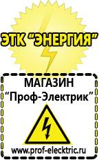 Магазин электрооборудования Проф-Электрик Аккумуляторы россия цена в Новокуйбышевске